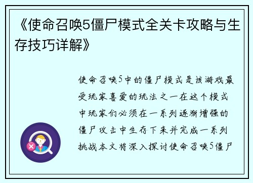 《使命召唤5僵尸模式全关卡攻略与生存技巧详解》